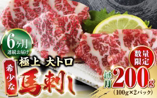 【全6回定期便】【数量限定】希少な 極上 大トロ 馬刺し 200g 極上 希少部位 熊本 冷凍 馬肉 馬刺 ヘルシー 【山都町（阿蘇牧場）】[YDF035]