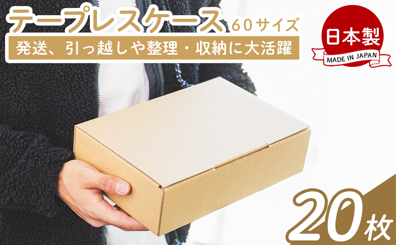 テープレスケース ６０サイズ 20枚 - 国産 厚さ3mm 段ボール ダンボール 荷物 発送 引っ越し 便利 収納 整理 フリマサイト オークション 通販 配送 梱包 郵便 規定サイズ ta-0012