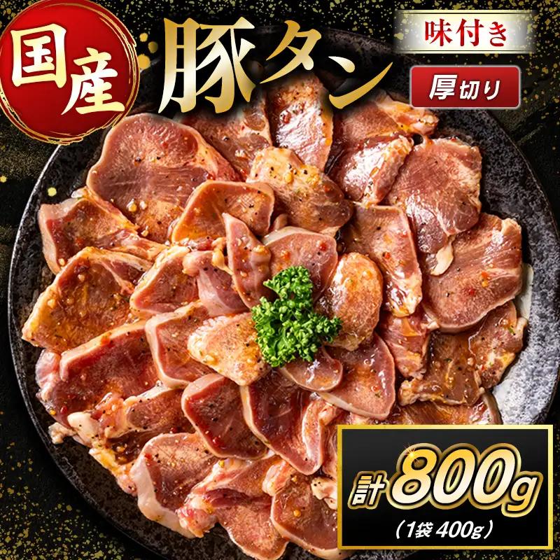国産 豚 タン 厚切り 800g
