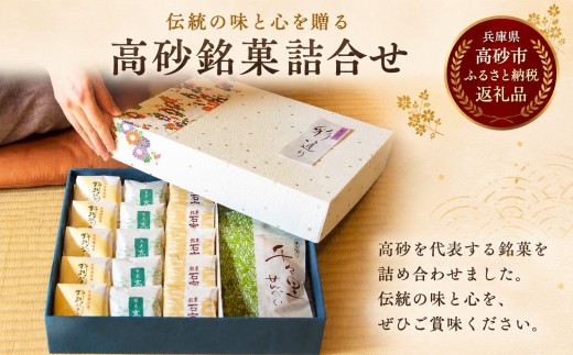 『彩通り』　高砂銘菓詰め合わせ(4種)20個入　和菓子　名菓　手土産　贈答品　兵庫の「和スイーツ」　お茶菓子　ひょうごの五星　老舗の味