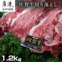 【ふるさと納税】創業75年老舗の佐賀牛切り落とし1.2kg 「2024年 令和6年」