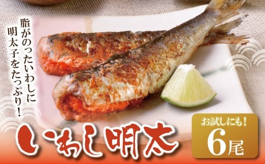 U08-11 いわし明太 6尾 明太子 めんたいこ 明太 魚卵 海鮮 イワシ いわし 冷凍 大容量 小分け 人気 便利 おすすめ ランキング ごはんのおとも おつまみ 晩酌 福岡県 福智町 送料無料 【上野焼チャンス】