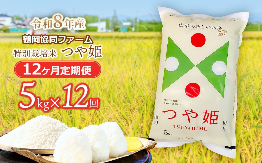 
                  【令和8年産 新米】特別栽培米つや姫 5kg (5kg×1袋)×12ヶ月【定期便】　鶴岡協同ファーム 
                