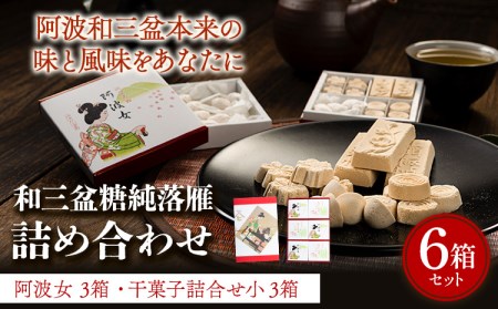 和三盆糖純落雁詰め合わせ 6箱 和三盆