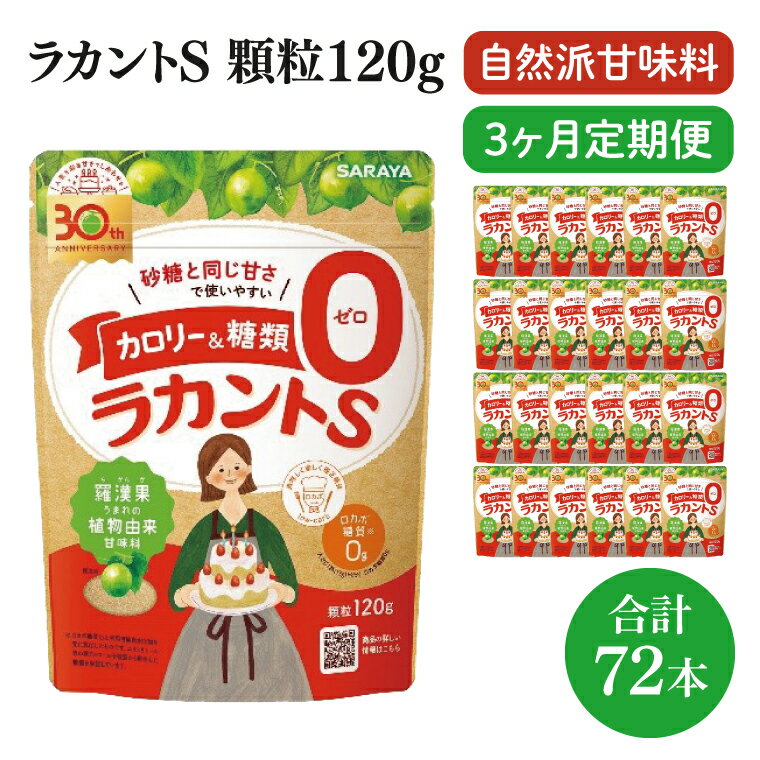 【ふるさと納税】【3回定期便】ラカント顆粒120g　1ケース（24袋入）×3回【27006】【サラヤ SARAYA 糖類ゼロ カロリーダウン 置き換え 砂糖 お菓子づくり 料理 糖質制限 糖質コントロール ロカボ エリスリトール saraya 茨城県 北茨城市】(CL161)