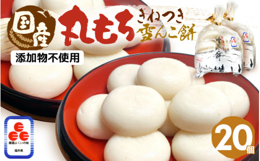 
雪んこ餅 丸もち 杵つき 計1.4kg（70g × 20個）国産【雑煮 御馳走 添加物不使用 少量 食べきり】 [e26-a003]
