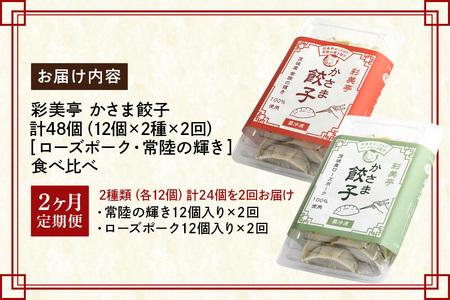 【2カ月 定期便 】彩美亭 かさま 餃子 常陸の輝き・ローズポークセット HV-010