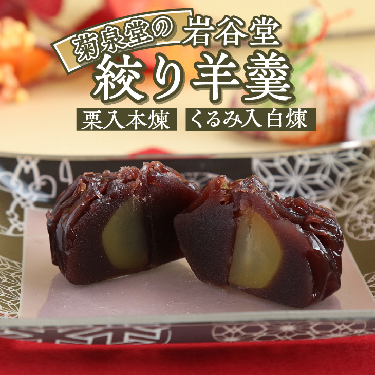 明治36年創業 菊泉堂の岩谷堂 絞り羊羹 8個入 [V0008]