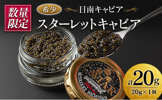 
数量限定 スターレット キャビア 計20g 魚卵 国産 小粒 魚介 魚貝 食品 加工品 コチョウザメ 世界三大珍味 希少 海産物 おつまみ おすすめ 人気 高級 贅沢 ご褒美 パーティー 前菜 オードブル お取り寄せ グルメ ギフト 贈答 特産品 宮崎県 日南市 送料無料_CD29-21
