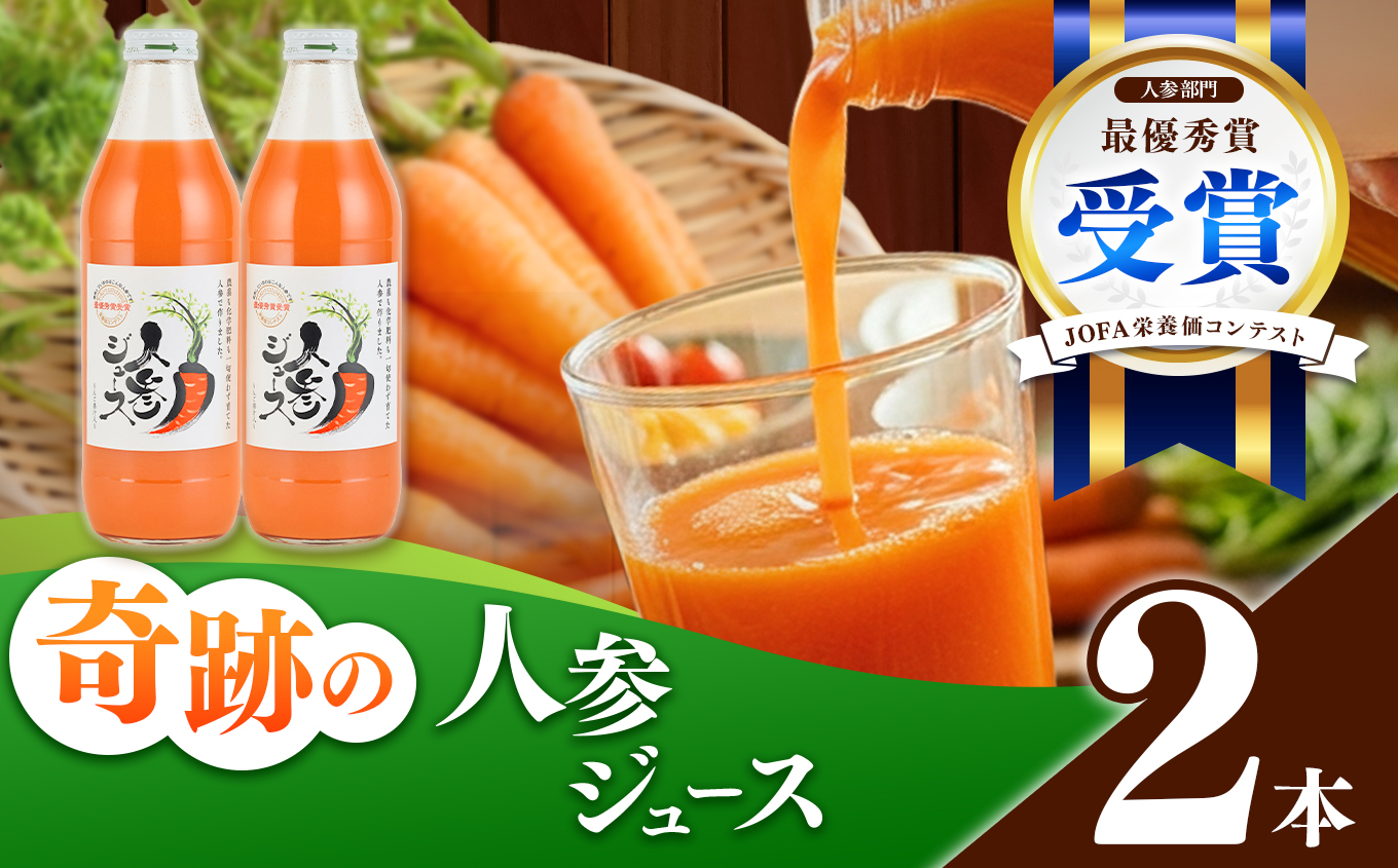 奇跡の人参ジュース 出口崇仁農園【1000ml×2本】りんご果汁入り・ストレート ※離島への配送不可 ｜にんじんジュース 無添加 無加糖 無加水 野菜ジュース ドリンク 果汁 野菜 人参 にんじん やさい ジュース ドリンク 飲み物 飲料 りんご レモン 愛知県 美浜町