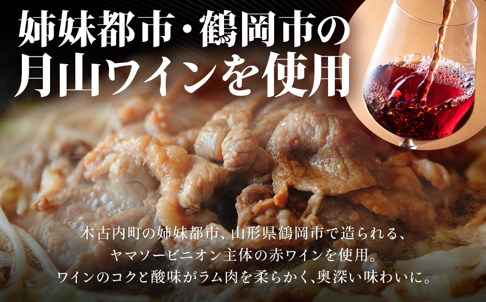 【久上 工藤商店】木古内町『熟味焼肉 久上』の月山ワイン使用　味付ラム400g 1袋