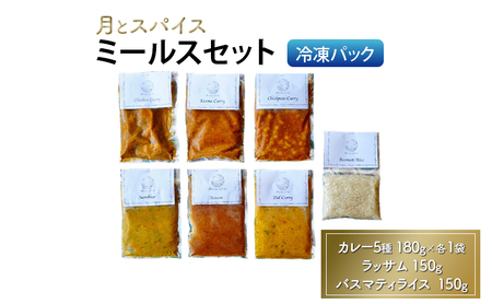 カレー 月とスパイス ミールスセット 冷凍パック カレー5種 180g×各1袋 ラッサム 150g バスマティライス 150g | オリジナルインドカレー 鹿沼市 栃木県