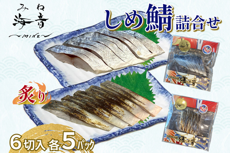 しめ鯖と炙りしめ鯖の詰合せ(冷凍)10パック【195_2018】