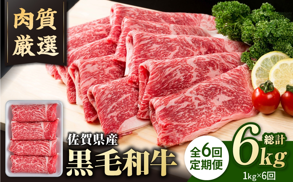 
                  【圧倒的リピート率！】【6回定期便】佐賀県産 黒毛和牛 贅沢 切り落とし 1kg【いろは精肉店】佐賀県産 佐賀産和牛 切落し 牛肉 国産 肉 和牛 すき焼き しゃぶしゃぶ 九州 定期便 人気 高評価 九州 佐賀県 白石町  白石 [IAG066]
                