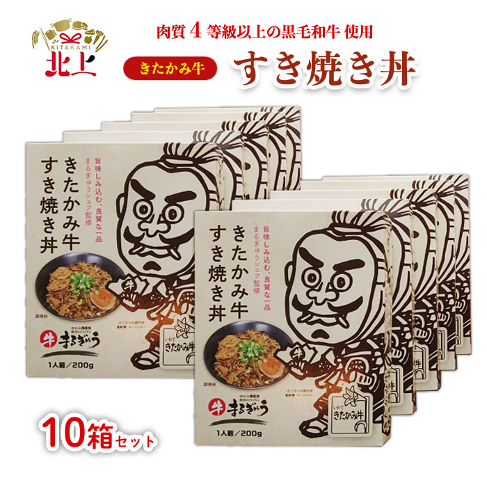 【ふるさと納税】 きたかみ牛 すき焼き丼 ( 200g×10個 ) ご当地 レトルト 黒毛 和牛 4等級 A4 ランク 食事 簡単 焼肉DINING まるぎゅう 西部開発農産 備蓄 防災