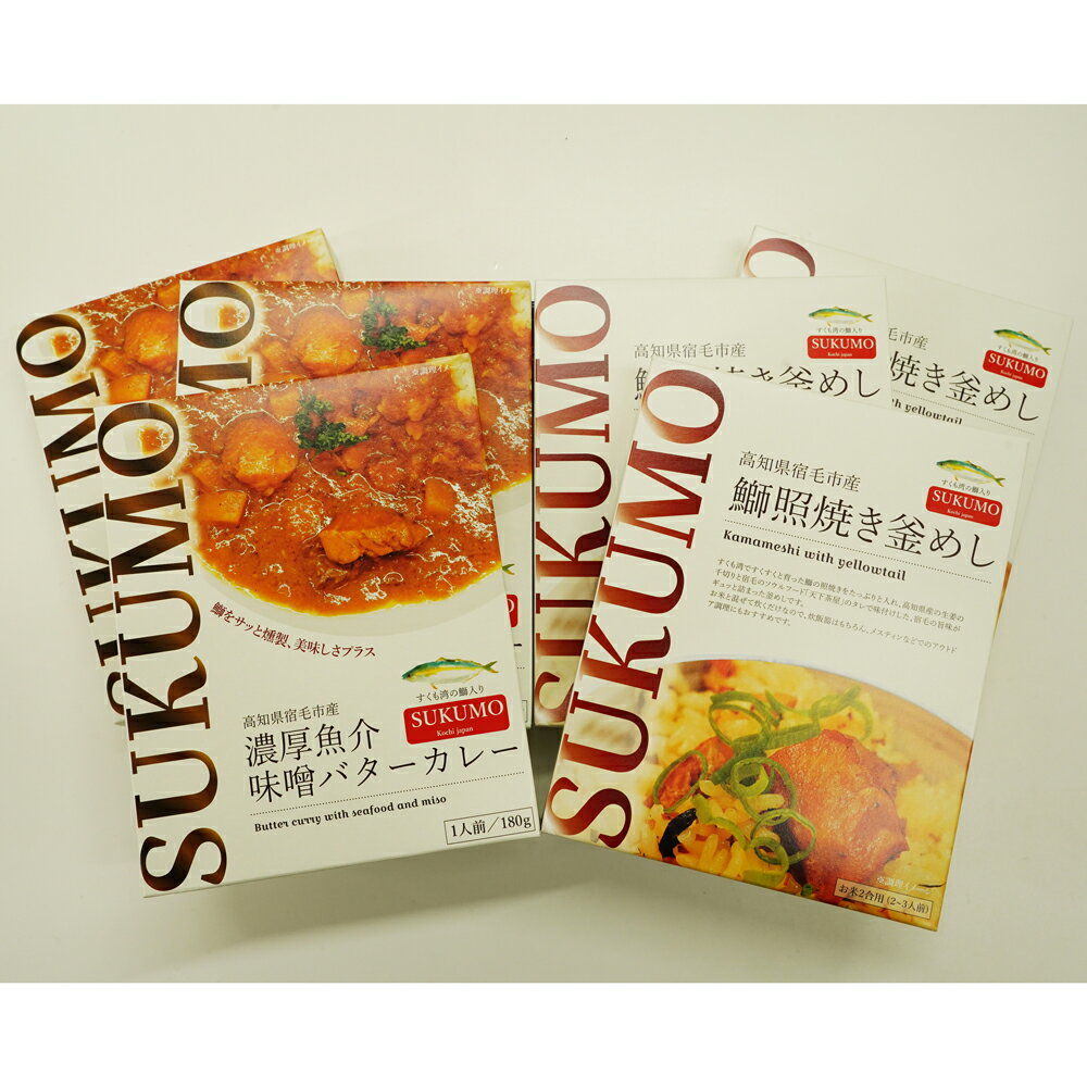 【ふるさと納税】高知県宿毛産の鰤入り濃厚魚介味噌バターカレー＆鰤照焼き釜めし（3個セット）ご当地レトルトカレー ご当地釜めしの素