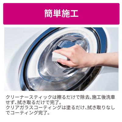 ふるさと納税 東郷町 ペルシードのヘッドライトクリーナー&クリアガラスコーティング |  | 02