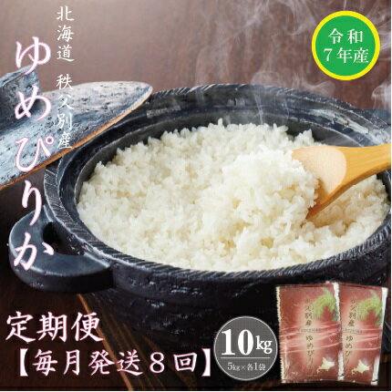 【ふるさと納税】先行 受付 開始 新米 ゆめぴりか 10kg 毎月 届く ふるさと納税 定期便 米 令和7年産 80kg 北海道 秩父別町 米どころ 先行 受付 8ヶ月