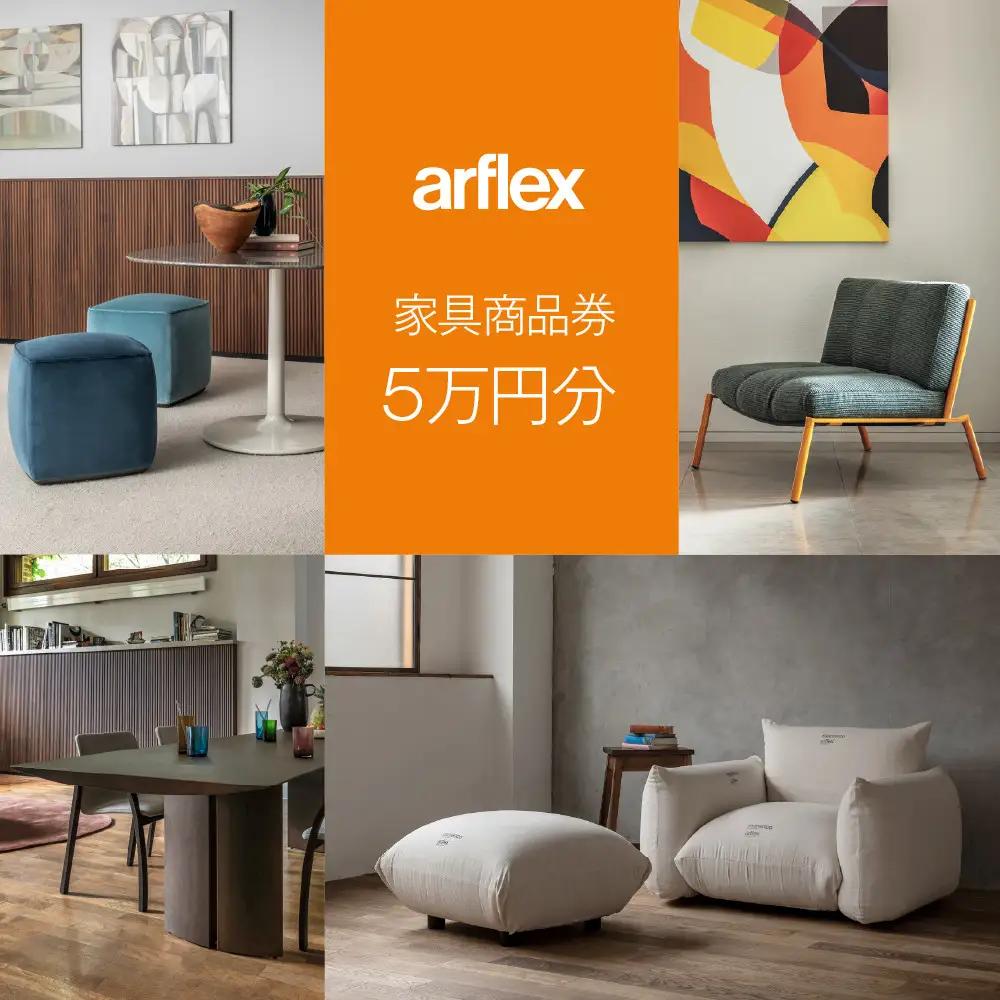 アルフレックスジャパン 家具購入商品券 50,000円【arflexーアルフレックスー】 | 旭川家具 チケット _04308
