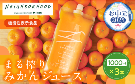 【お中元・夏の贈り物】果汁 100％ まる搾り みかん ジュース 1000ml×3本 機能性表示食品 飲料 ソフトドリンク 果物 フルーツ 柑橘 ミカン シャーベット 国産 人気 おすすめ ギフト おすそ分け お土産 贈り物 プレゼント お取り寄せ 宮崎県 日南市 送料無料_BD62-222