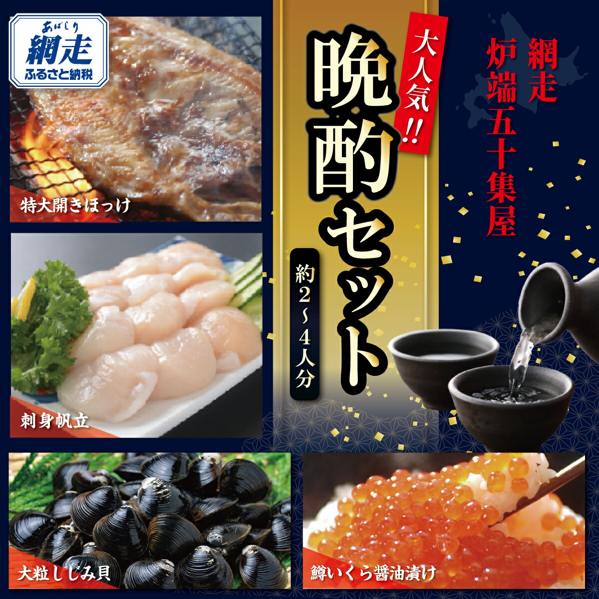 【ふるさと納税】 網走炉端・五十集屋の晩酌セット「約2人～4人分」・「特大開きほっけ1尾約600g・無添加刺身帆立200g・特製鱒いくら醤油漬け80g・大粒しじみ貝500g」【ふるさと納税 人気 おすすめ ランキング ほっけ 帆立 鱒いくら 北海道 網走市 送料無料】 ABAO130