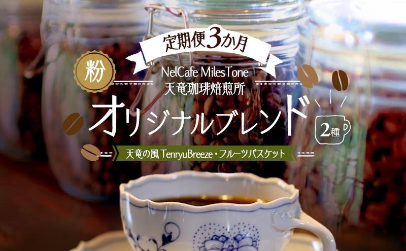 
                  【定期便3か月】オリジナルブレンド2種（天竜の風　TenryuBreeze・フルーツバスケット） ペーパードリップ用粉 コーヒー粉 珈琲粉 コーヒー 静岡 浜松市 [№5360-1443]
                