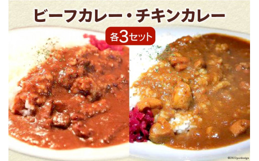 
ビーフカレー & チキンカレー セット 各230g×3 計6袋 / French-Bulldog / 山梨県 中央市 [21470103] カレー ビーフ チキン おかず
