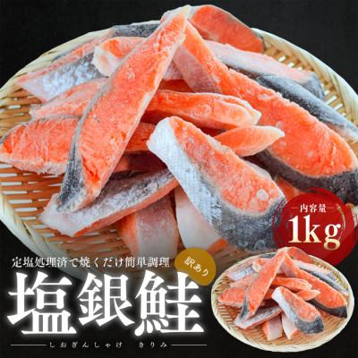 ふるさと納税 若狭町 訳あり塩銀鮭　切り身1Kg