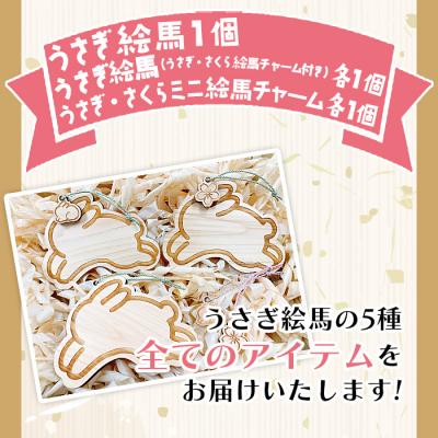 ふるさと納税 西予市 <うさぎ絵馬全種コンプリートセット>　ウサギ　卯　エマ　キーホルダー　ストラップ　お守り　おしゃれ |  | 01