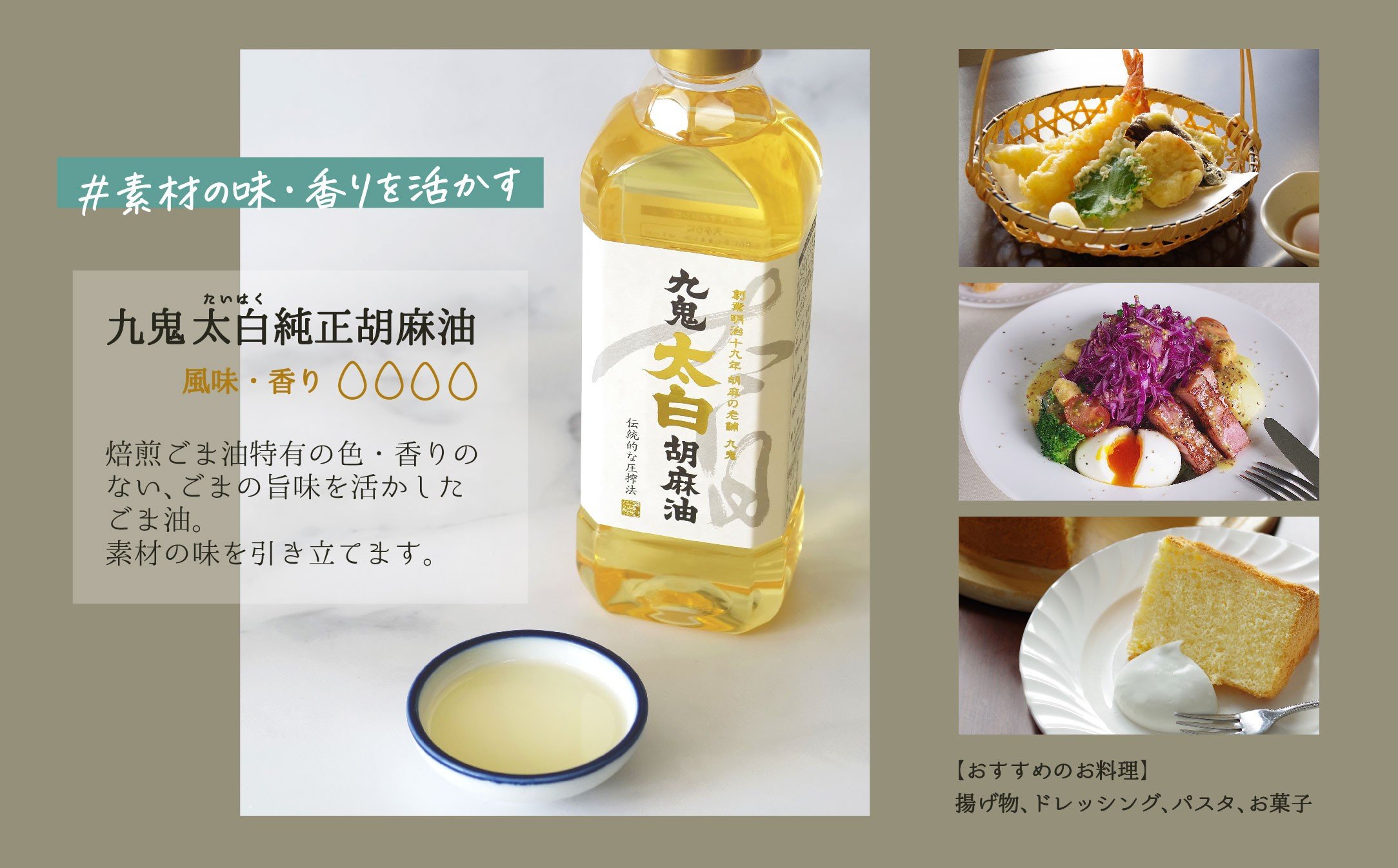 四日市市 九鬼太白純正胡麻油を使った料理 天ぷら ケーキ