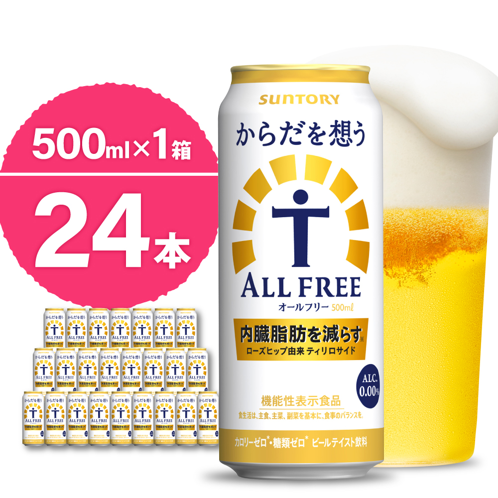 ノンアルコール サントリー からだを想う オールフリー (機能性表示食品) 500ml×24本 ch016-019rr