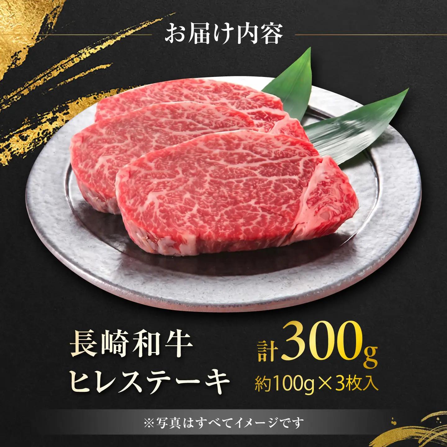 長崎和牛ヒレステーキ 約100g×3枚 計300g / ステーキ すてーき ヒレ ひれ ヒレ ヒレステーキ ヒレ肉 和牛 牛肉 肉 牛 / 大村市 / まるしん商会[ACCD052]