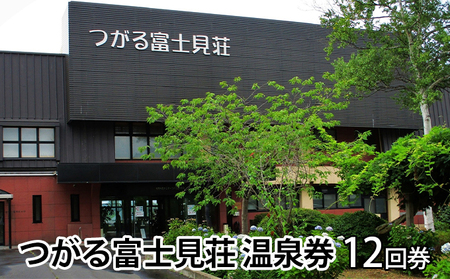 温泉券つがる富士見荘温泉利用券温泉券【12回券】