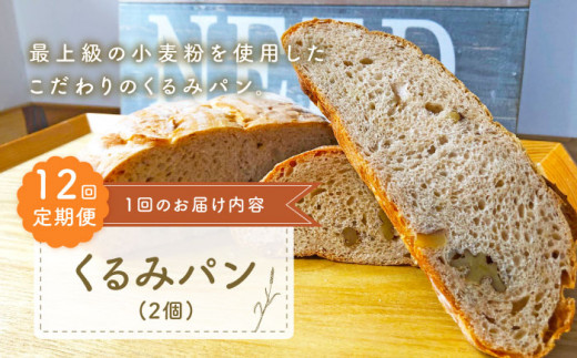 【ハード系好きにたまらない】【12回定期便】 くるみ パン 2個 朝のお供に ＜MAHALO＞ [CFL022] 長崎 西海 パン 朝ごはん 小麦粉 手作り 人気 こだわり おいしい 贈答 ギフト