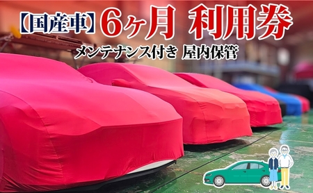 車両保管利用券 TMオートサービス国産車 屋内保管 車両保管利用券【6か月】
