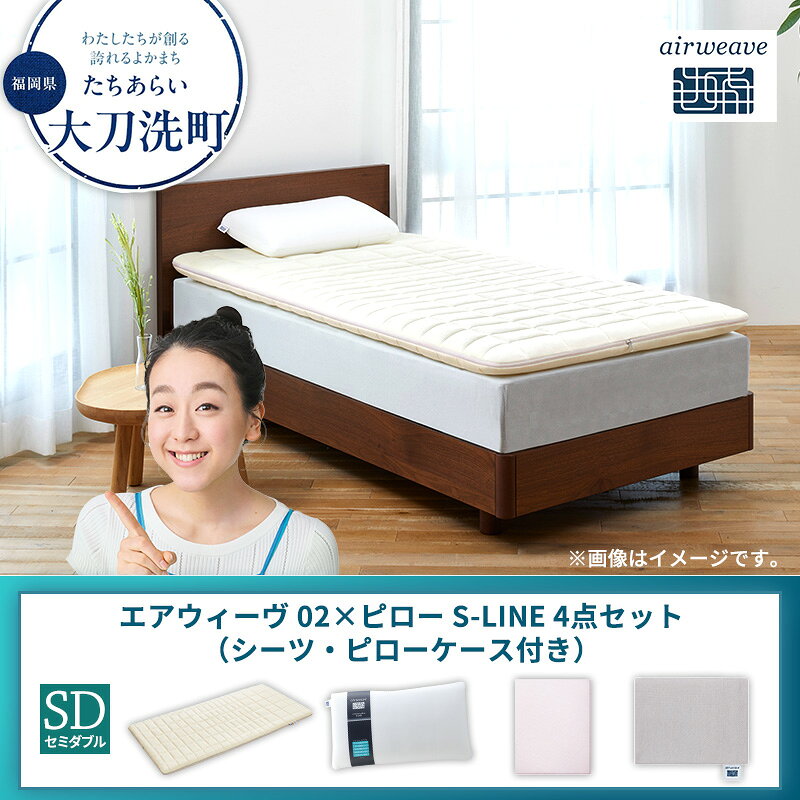 【ふるさと納税】【大刀洗町限定】エアウィーヴ 02 セミダブル × ピロー S-LINE 4点セット（シーツ・ピローケース付き）