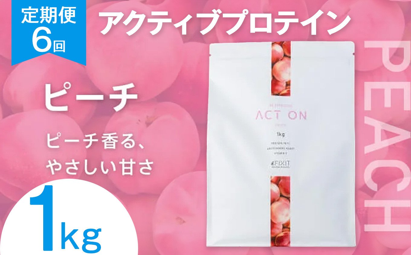 
            【定期便6回】FIXIT ACTON ホエイプロテイン WPC 1kg (ピーチ) |  WPCプロテイン  ダイエット サポート 置き換え プロティン プロテイン 朝食 タンパク質 たんぱく質 ダイエットサポート ドリンク キウイ 食事 国産 美容 食生活  高たんぱく質 低糖質 低脂質 栃木県 真岡市 送料無料
          