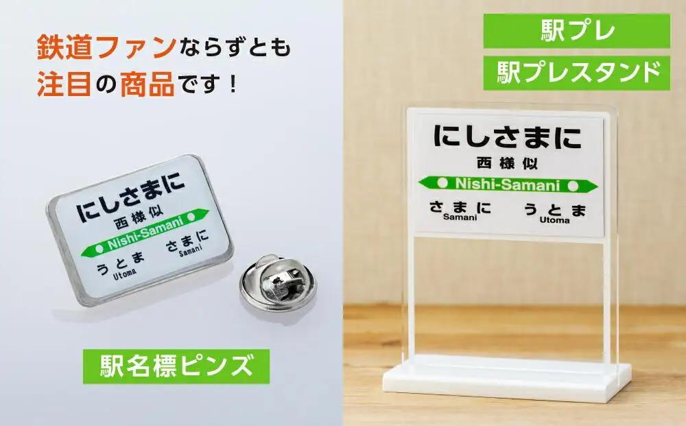 駅プレセット（にしさまに駅）鉄道グッズ