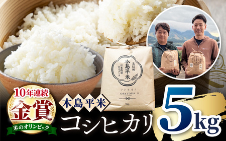 木島平産 特別栽培米コシヒカリ 約5kg（株式会社オリゾーラ） | 米 こしひかり コシヒカリ 定番 品種 特別栽培 寒暖差 木島平村 長野県 信州 コシヒカリ  特別栽培米