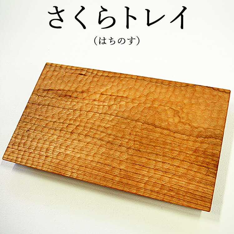 【ふるさと納税】さくらトレイ（はちのす）