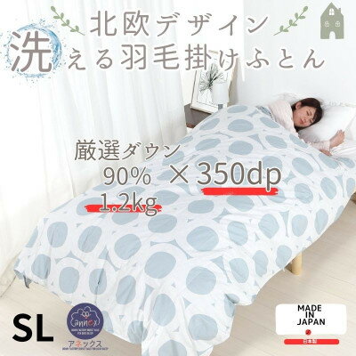 【ふるさと納税】【洗える】羽毛合い掛け布団シングル 羽毛1.2kg 北欧デザイン グレー抗菌防臭【1443820】