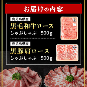 鹿児島県産 黒毛和牛 ロース × 黒豚 肩ロース しゃぶしゃぶ セット (合計1kg・各500g) 国産 牛肉 豚肉【肉のちょーさん】A949