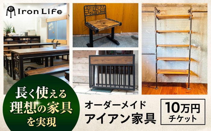 
            オーダーメイド アイアン家具 10万円 チケット　設計+制作　特注家具【ANAテック株式会社】 [AKBD009]
          