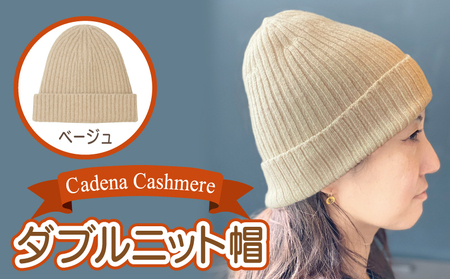 【Cadena Cashmere】ダブルニット帽（ベージュ）