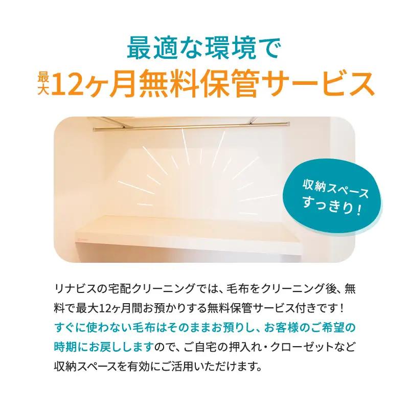 リナビス 宅配毛布クリーニング 毛布1枚分 最大12か月無料保管