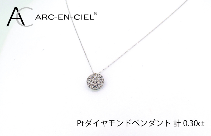 
アルカンシェル プラチナダイヤペンダント（計0.3ct）
