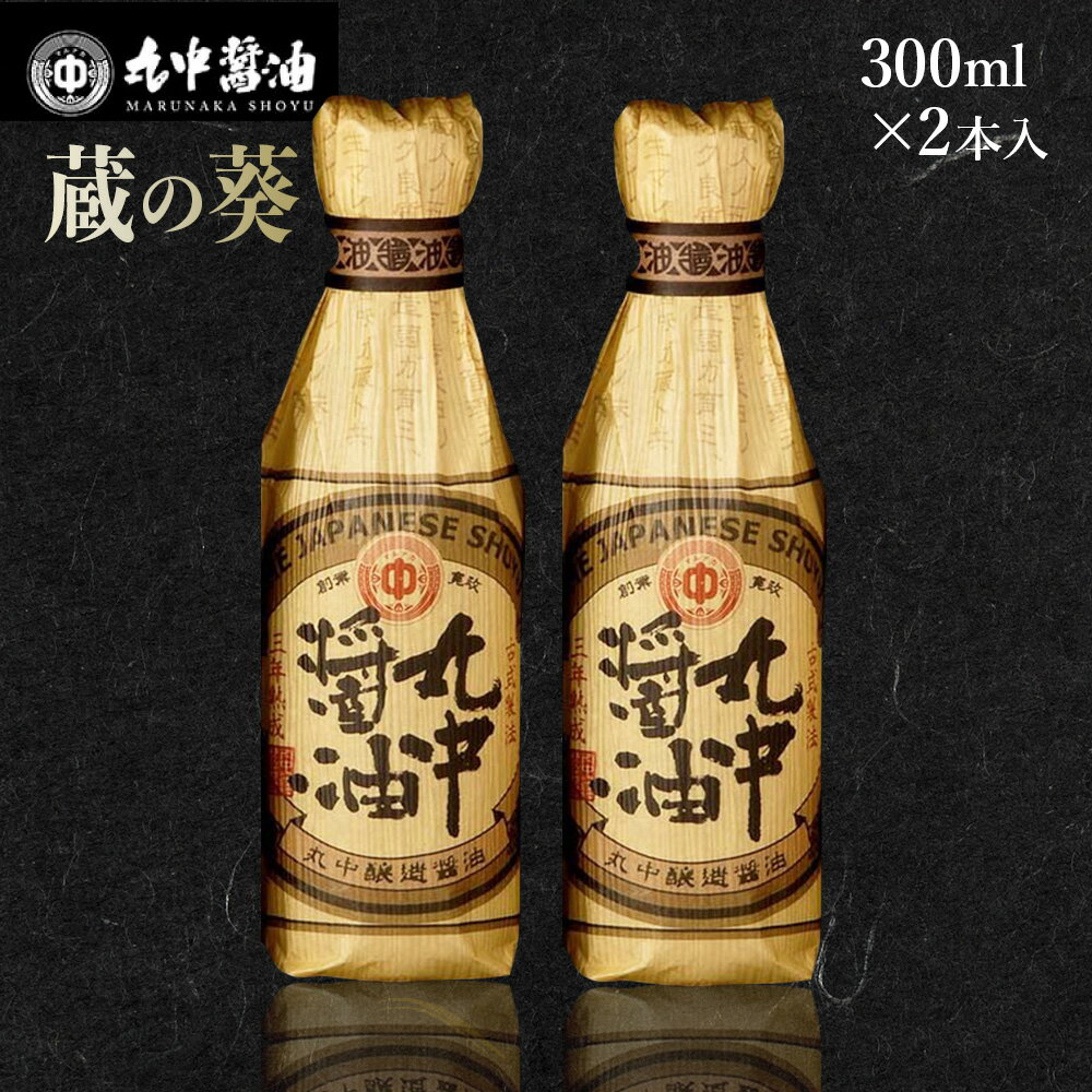 【ふるさと納税】 丸中醤油 蔵の葵 丸中醸造醤油 300ml×2本 送料無料 醤油 AH01