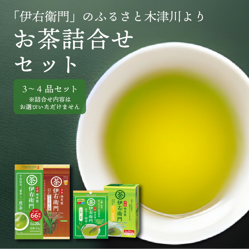 「伊右衛門」のふるさと木津川市より　お茶詰合せセット ［2］（3～4品）