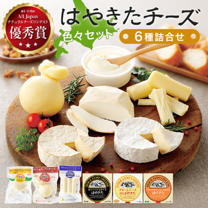 夢民舎ブランド はやきたチーズ色々詰合せ