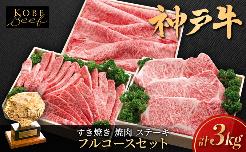 神戸ビーフ フルコース セット A KSFC20 すき焼き用 焼き肉用 ステーキ 詰め合わせ 神戸牛 和牛 国産牛 国産牛肉 牛肉 牛 肉 お肉 すき焼き用肉 焼肉用肉 ステーキ肉 すき焼き 焼き肉 アウトドア キャンプ 国産